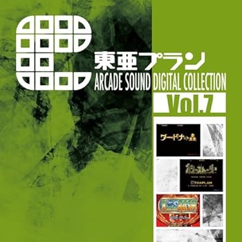 【中古】東亜プラン ARCADE SOUND　DIGITAL COLLECTION Vol.7