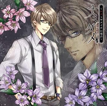 【中古】ナミダメ &ldquo;ロク"ミヤタイチの場合｜AJIMURA-SHOP