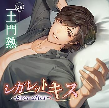 【中古】シガレットキス~Ever after~