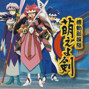 【中古】機動新撰組 萌えよ剣 BGM大全集画像