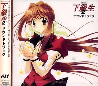 【中古】下級生2 サウンドトラック画像