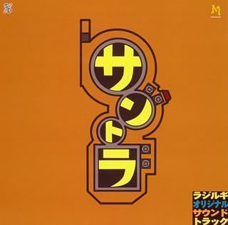 【中古】ラジルギ オリジナル・サウンドトラック