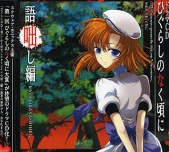 【中古】ドラマCD ひぐらしのなく頃に〜語咄し編〜画像