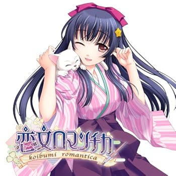 【中古】【未使用】恋文ロマンチカ 歌謡全集 -ソラノネ- 通常版