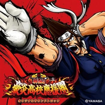 【中古】【未使用】押忍!!豪炎高校應援團 オリジナルサウンドトラック 12,764円