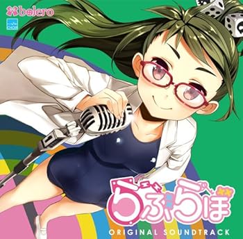 【中古】【未使用】らぶらぼ ORIGINAL SOUNDTRACK|AJIMURA-SHOP
