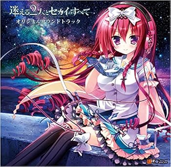【中古】迷える2人とセカイのすべてオリジナルサウンドトラック