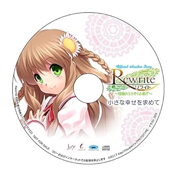 【中古】【未使用】Rewrite 特典 スペシャルドラマCD Official Another Story リライト ~葉揺れささやく小径で~ 「小さな幸せを求めて」 【特典のみ】画像