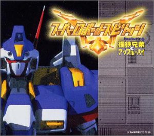 【中古】【未使用】スーパーロボットスピリッツ featuring 鋼鉄兄弟&アップル・パイ
