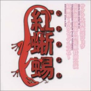 【中古】【未使用】サクラ大戦 歌謡ショウ 帝国歌劇団 第3回花組特別公演 紅蜥蜴サウンドアルバム