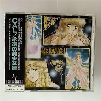 【中古】CAL~永遠の美少女達