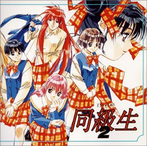 【中古】【未使用】同級生2