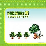 【中古】どうぶつの森 オリジナルサウンドトラックとたけけミュージック 7,911円