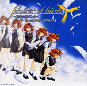 【中古】Flutter of birds～鳥達の羽ばたき～パーフェクトアレンジアルバム