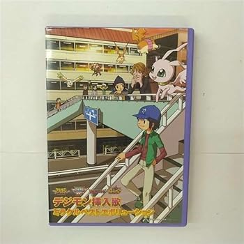 【中古】デジモン挿入歌ミラクルベストエボリューション(初回生産完全限定盤)