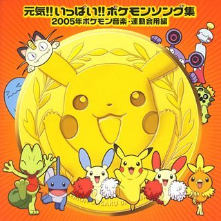 【中古】【未使用】元気!!いっぱい!!~ポケモン音楽集運動会編~