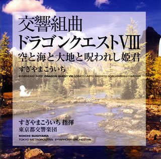 【中古】交響組曲「ドラゴンクエストVIII」空と海と大地と呪われし姫君｜AJIMURA-SHOP 8,328円