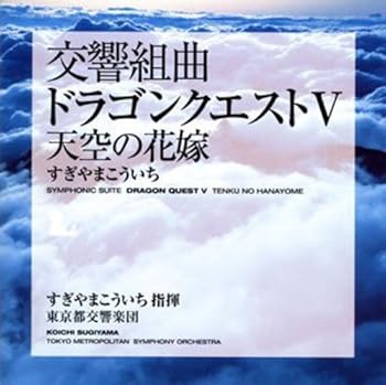 【中古】【未使用】都響版:交響組曲「ドラゴンクエストV」天空の花嫁