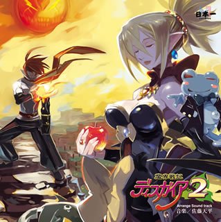 【中古】【未使用】魔界戦記ディスガイア2 アレンジサウンドトラック