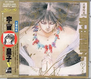 【中古】【未使用】宇宙皇子V~天上篇~|AJIMURA-SHOP