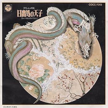 【中古】日出処の天子/イメージ・トリップCDシリーズ 30,713円