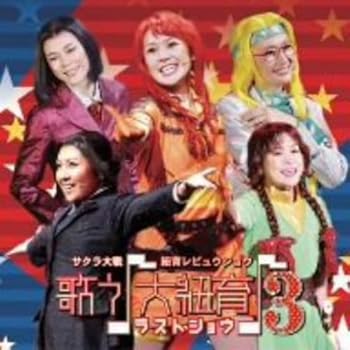 【中古】【未使用】サクラ大戦 紐育レビュウショウ 歌う(音符記号)大紐育(音符記号)3~ラストショウ