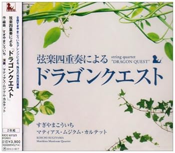 【中古】【未使用】弦楽四重奏による「ドラゴンクエスト」