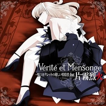 【中古】【未使用】V?rit? et Mensonge ~嘘つきナレットの優しい暗殺者 feat.片霧烈火~