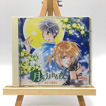 【中古】【未使用】月のうまれる夜 サウンドコミックス