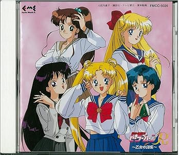 【中古】【未使用】セーラームーンＲ／愛はエナジー～乙女の詩集 6,806円