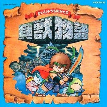 【中古】貝獣物語