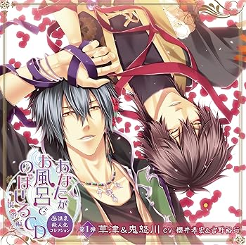 【中古】【未使用】あなたがお風呂で のぼせるCD ~温泉擬人化コレクション 混浴編~ 第1弾「草津&鬼怒川」