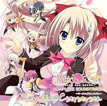【中古】魔法つかいこいにっき Complete Soundtrack ~Marching Caravan~ その他-パソコン・周辺機器