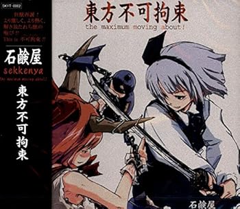 【中古】東方不可拘束～the maximum moving about!～[東方Project]