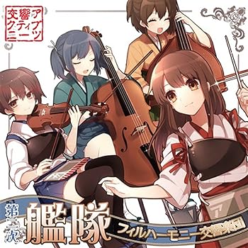 【中古】【未使用】第二次艦隊フィルハーモニー交響楽団 [艦隊これくしょん -艦これ-]