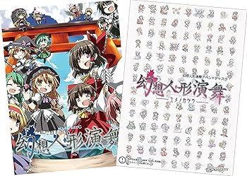 【中古】幻想人形演舞 2タイトルセット[東方Project]