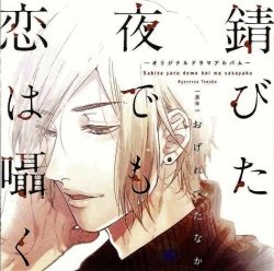 【中古】【未使用】錆びた夜でも恋は囁く