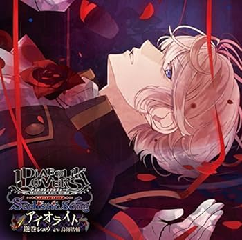 【中古】【未使用】DIABOLIK LOVERS Sadistic Song Vol.4 逆巻シュウ CV.鳥海浩輔