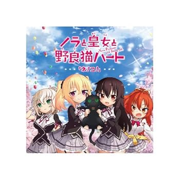 【中古】TVアニメ ノラと皇女と野良猫ハートOP曲「ネ!コ!」画像