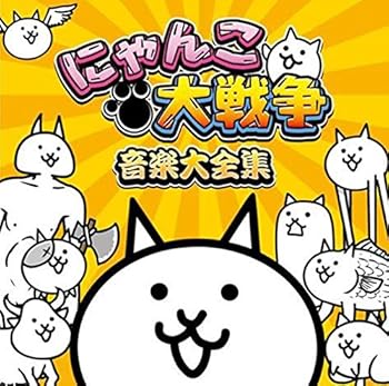 【中古】にゃんこ大戦争 音楽大全集|AJIMURA-SHOP
