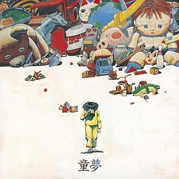 【中古】【未使用】童夢 14,112円