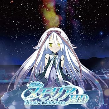 【中古】星空のメモリア HD ミュージックコレクション【FAVORITE ミュージックコレクション 購入キャンペーン：ジャケットアート(サイズ W240 H240mm) 付