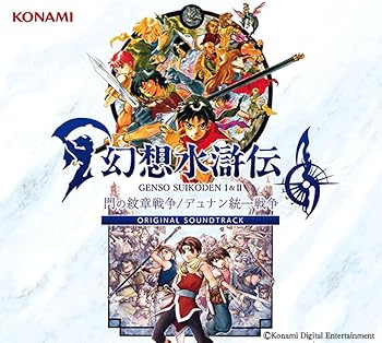【中古】幻想水滸伝 I&II 門の紋章戦争 / デュナン統一戦争 ORIGINAL SOUNDTRACK (特典なし)