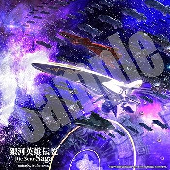 【中古】【未使用】ゲーム「銀河英雄伝説 Die Neue Saga」オリジナルサウンドトラック(初回生産限定盤 LPサイズジャケット)