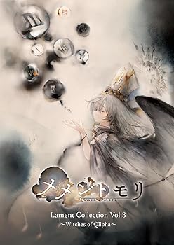 【中古】メメントモリ Lament Collection Vol.3 ~Witches of Qlipha~(通常盤) - Various Artists|AJIMURA-SHOP