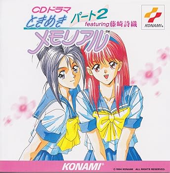 【中古】【未使用】CDドラマ ときめきメモリアル パート2 featuring 藤崎詩織|AJIMURA-SHOP