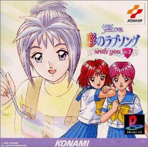 【中古】【未使用】ときめきメモリアル～彩のラブソング with you(3)