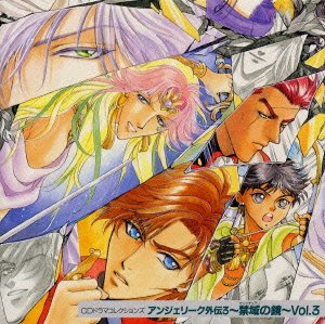 【中古】【未使用】アンジェリーク外伝3 禁域の鏡 Vol.3