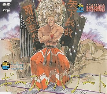 【中古】SNKキャラクターズ・サウンズ・コレクション Vol.3 ギース・ハワード｜AJIMURA-SHOP 11,993円
