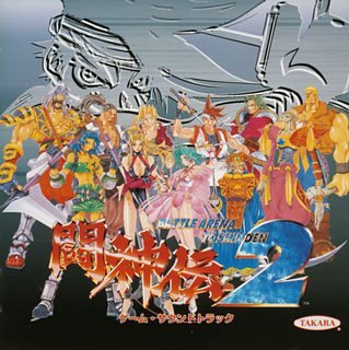 【中古】闘神伝2|AJIMURA-SHOP